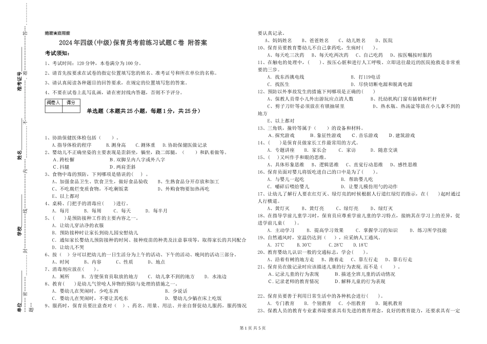 2024年四级保育员考前练习试题C卷-附答案_第1页