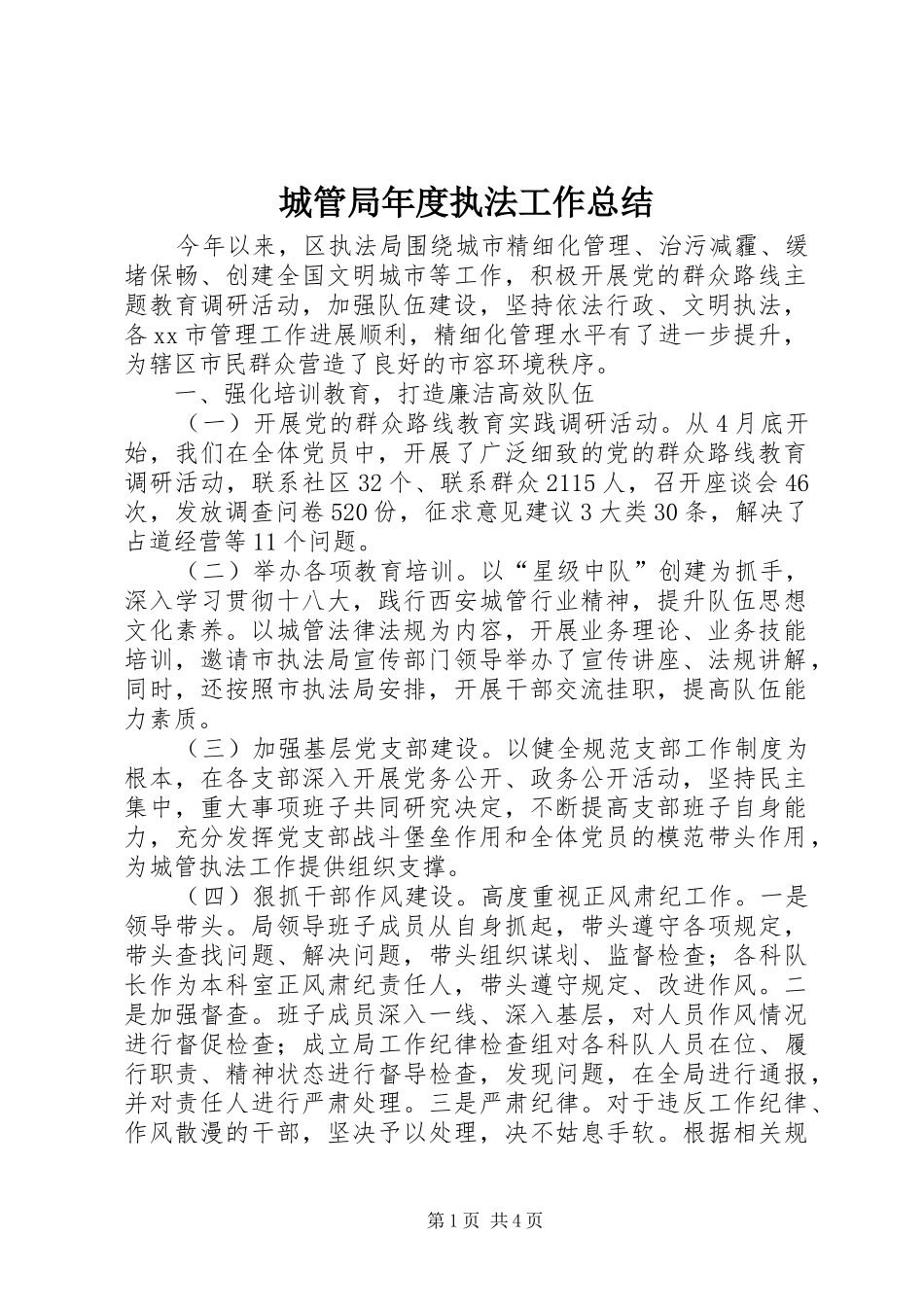城管局年度执法工作总结_第1页