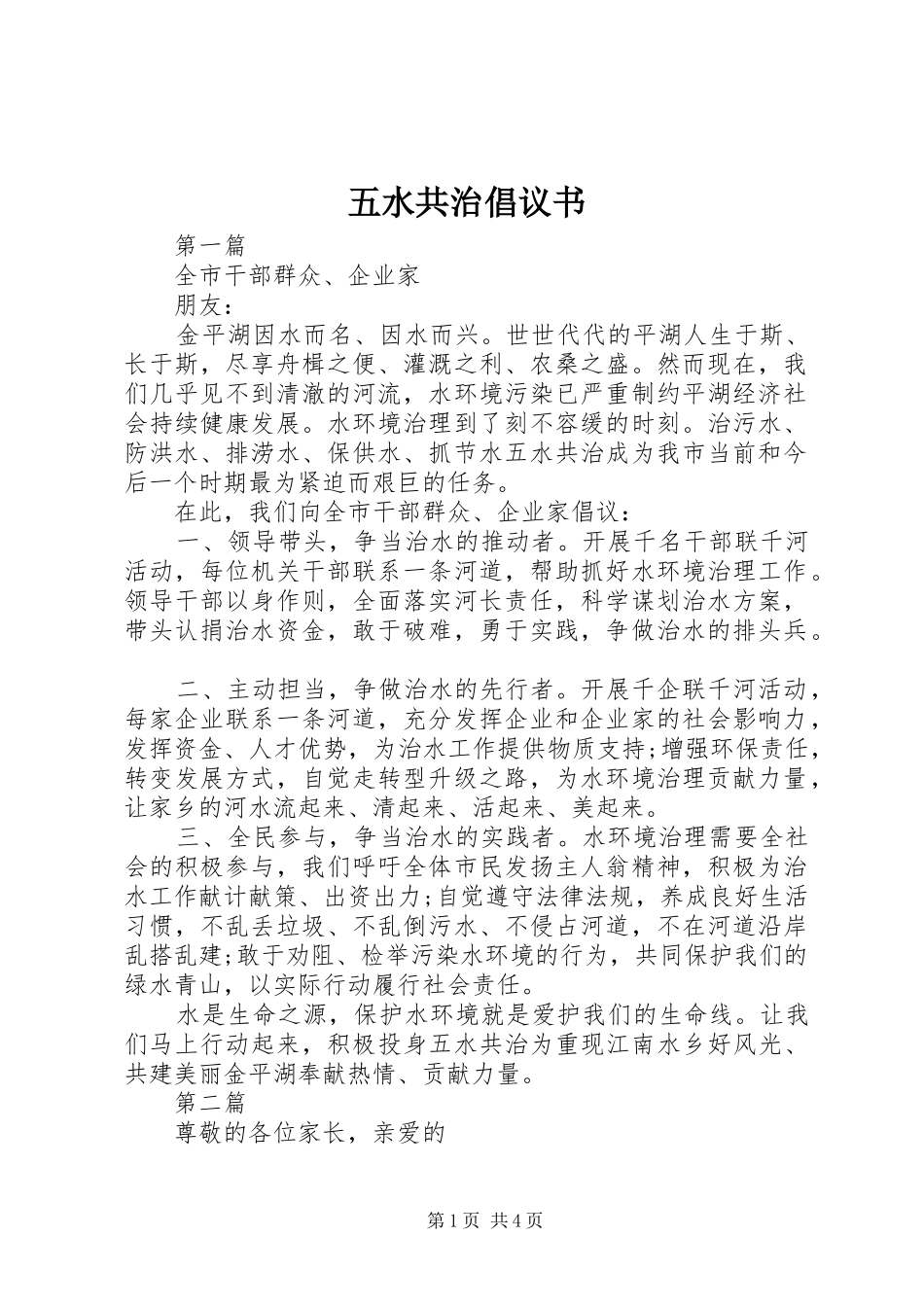 五水共治倡议书范文(5)_第1页