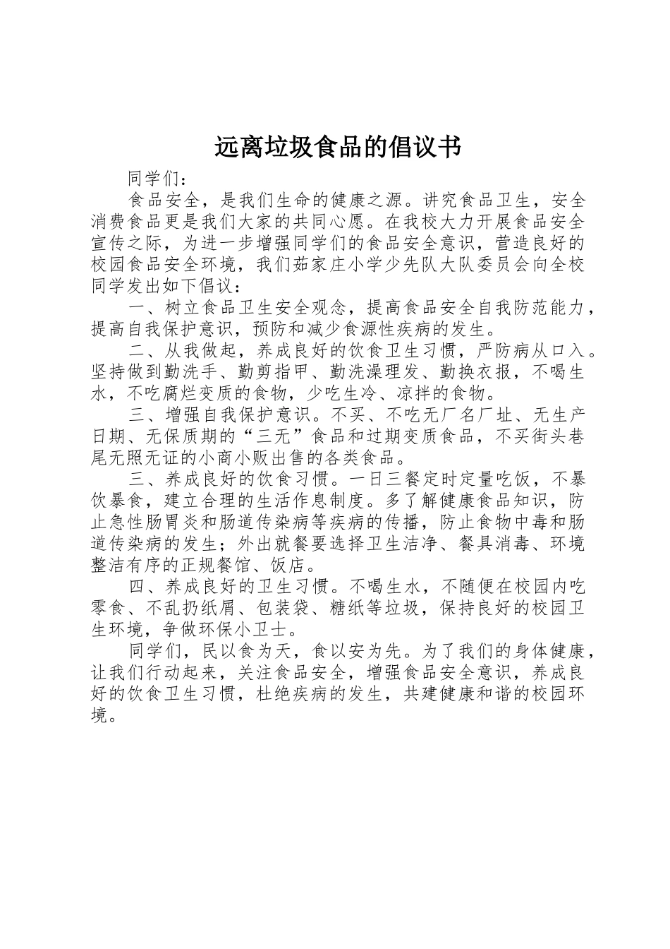 远离垃圾食品的倡议书范文_第1页