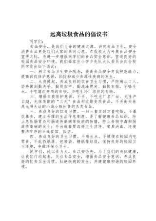 远离垃圾食品的倡议书范文