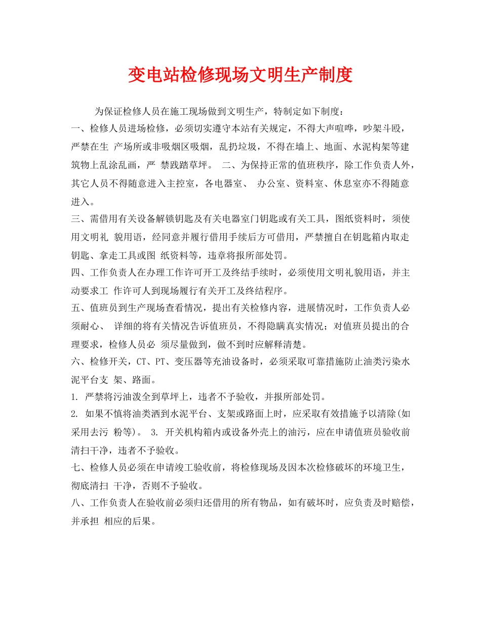 《安全管理制度》之变电站检修现场文明生产制度 _第1页