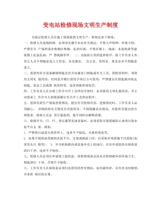 《安全管理制度》之变电站检修现场文明生产制度 