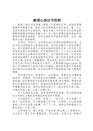 献爱心倡议书范文范例