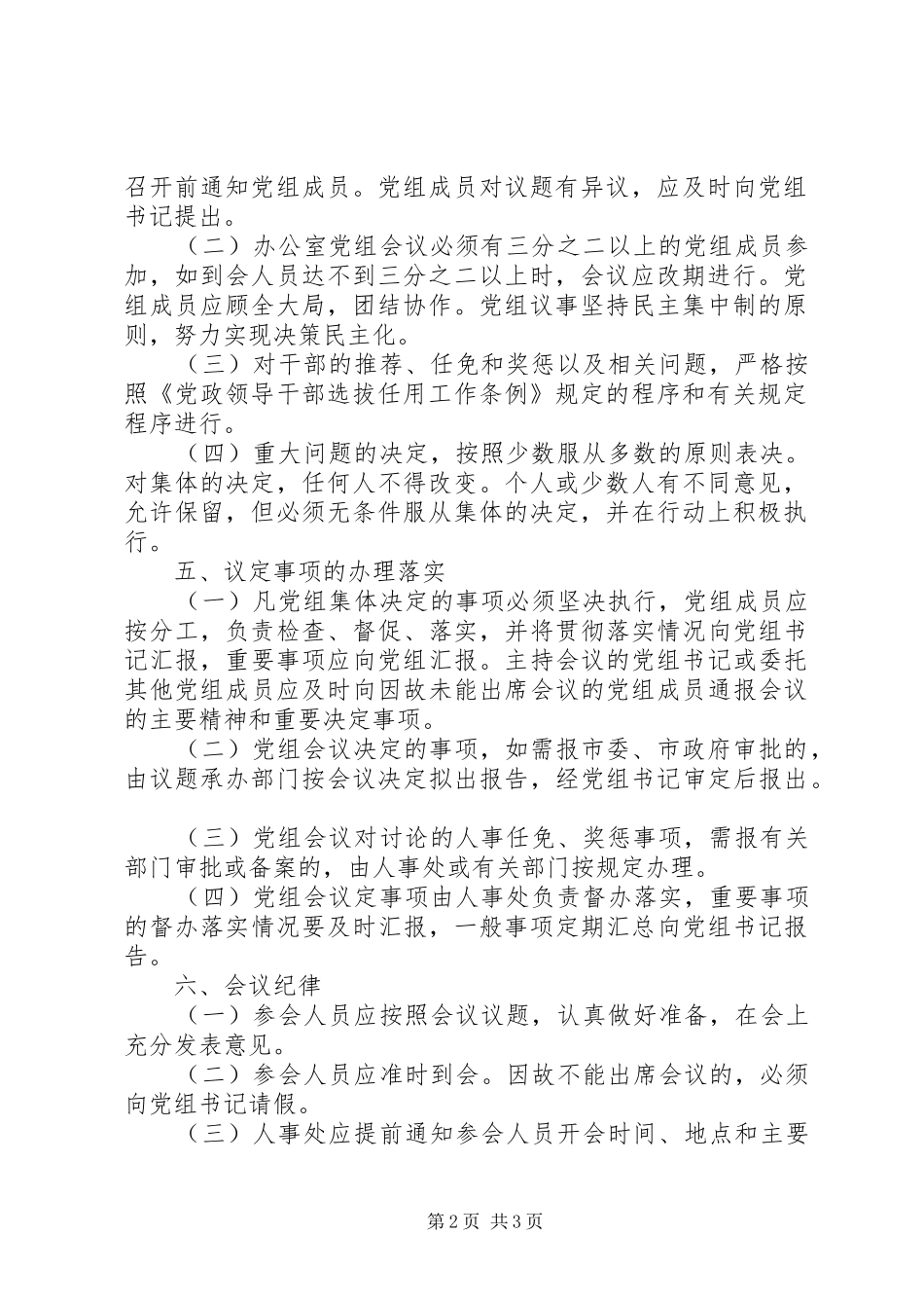 人民政府办公室党组会议规章制度细则_第2页