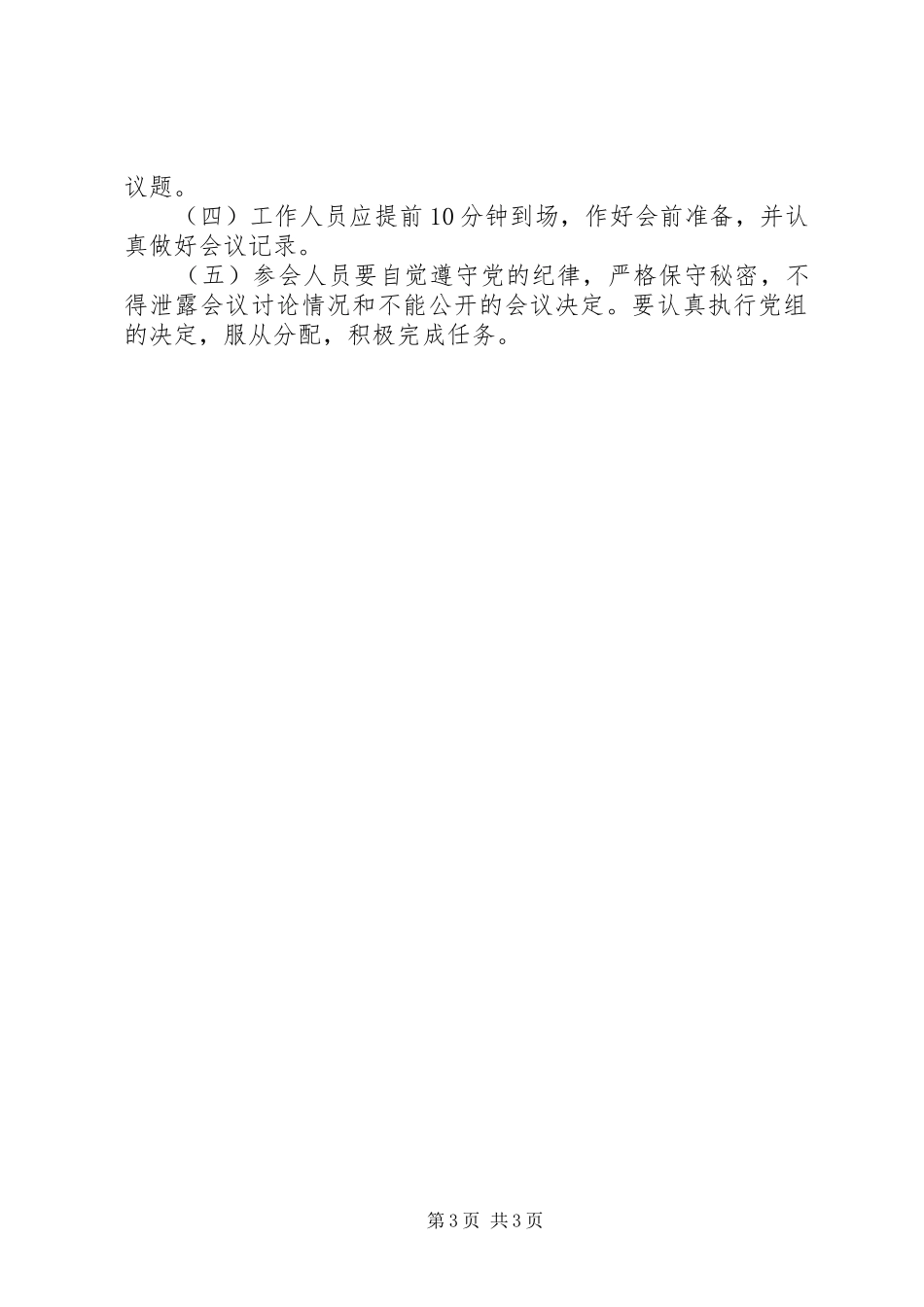 人民政府办公室党组会议规章制度细则_第3页