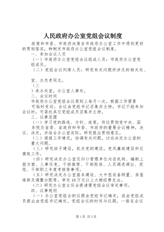 人民政府办公室党组会议规章制度细则