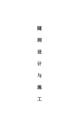 隧洞设计与施工培训资料
