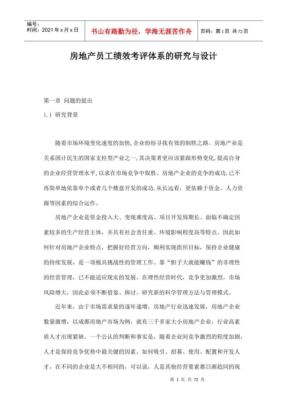 房地产员工绩效考评体系的研究与设计_第1页