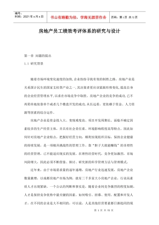 房地产员工绩效考评体系的研究与设计