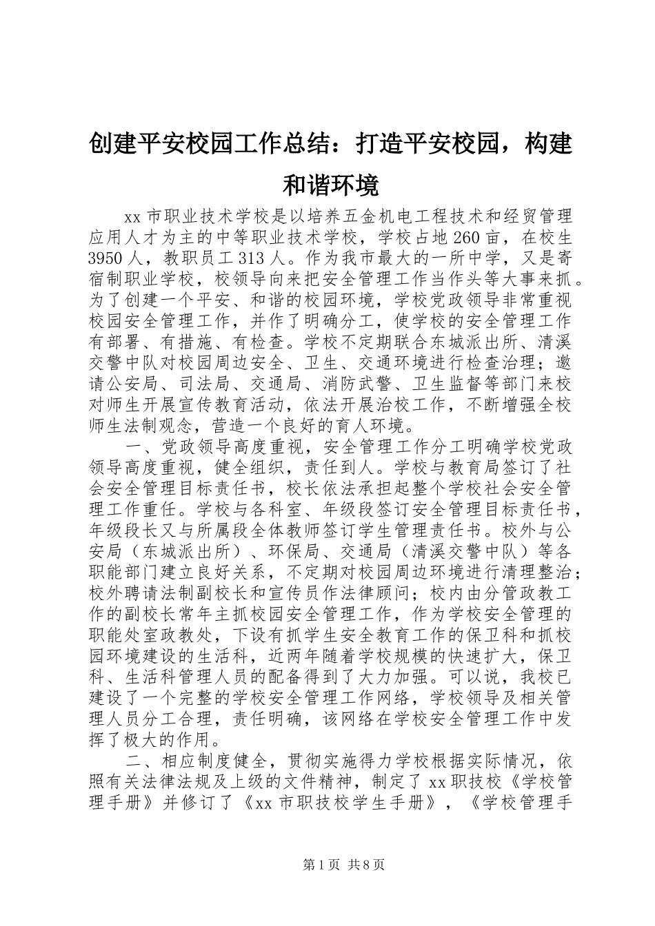 创建平安校园工作总结：打造平安校园，构建和谐环境_第1页
