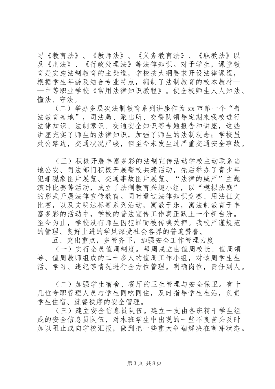 创建平安校园工作总结：打造平安校园，构建和谐环境_第3页