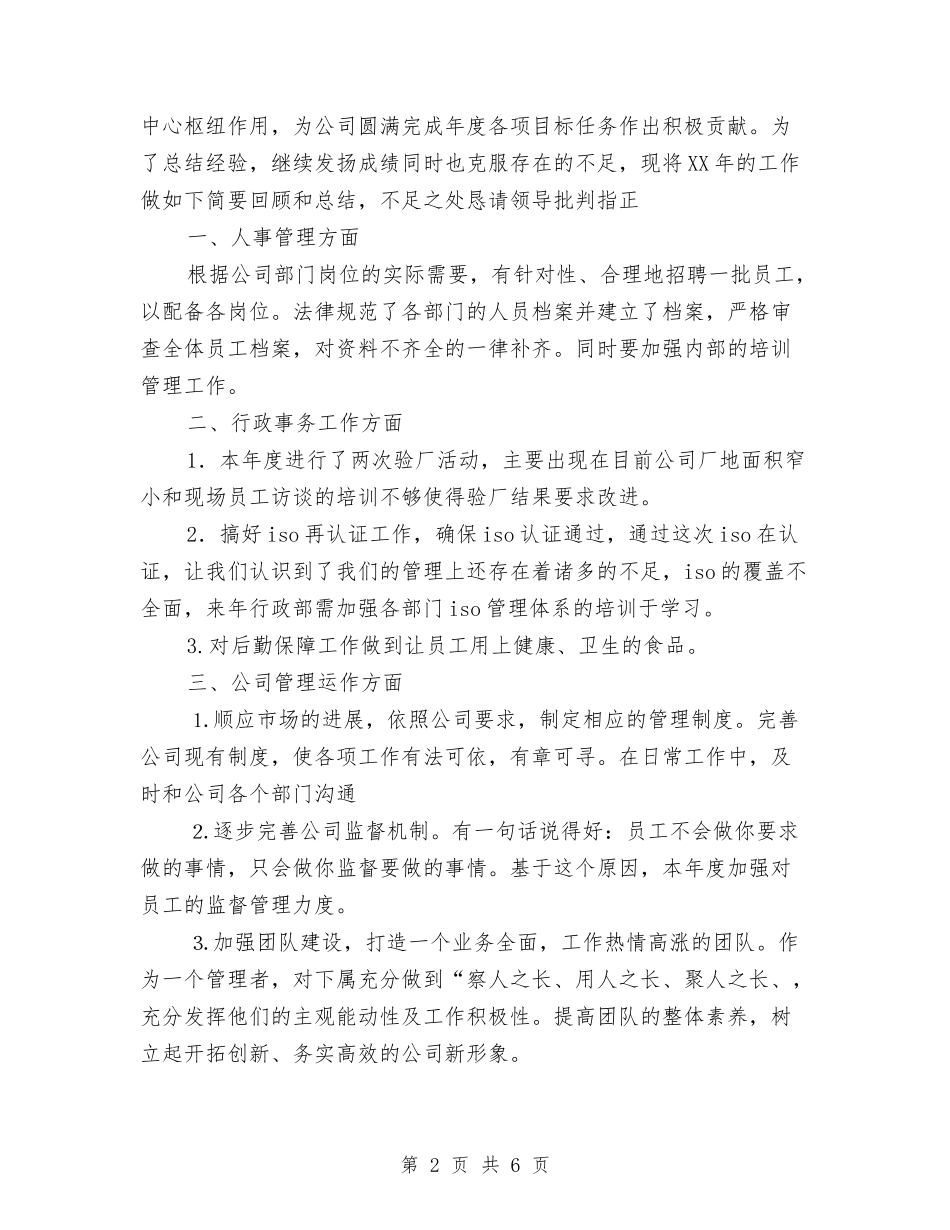 2024年行政部年工作总结及年工作计划范文与2024年行政部年终工作总结范文汇编_第2页