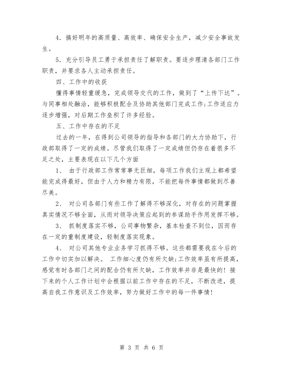 2024年行政部年工作总结及年工作计划范文与2024年行政部年终工作总结范文汇编_第3页