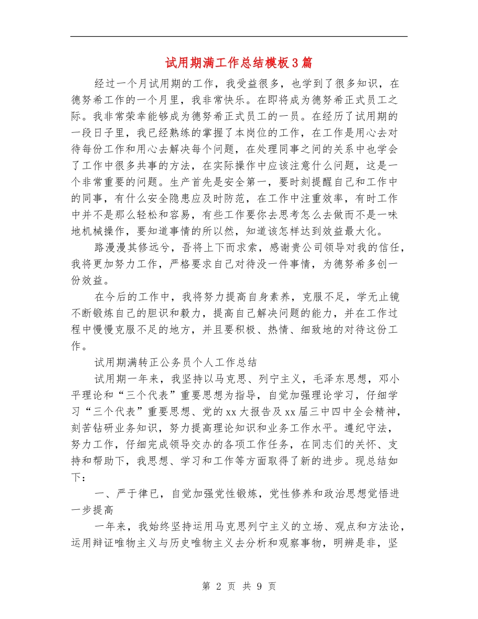 试用期满工作总结模板3篇_第2页