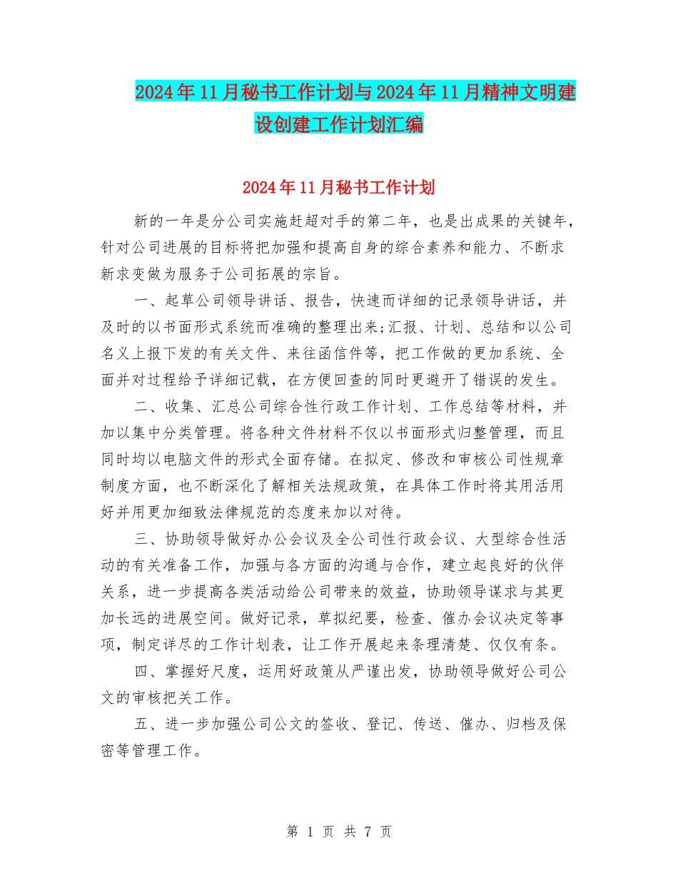 2024年11月秘书工作计划与2024年11月精神文明建设创建工作计划汇编_第1页