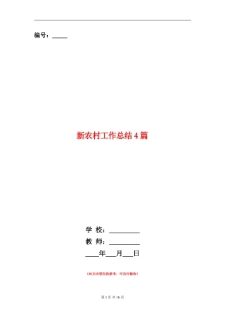 新农村工作总结4篇