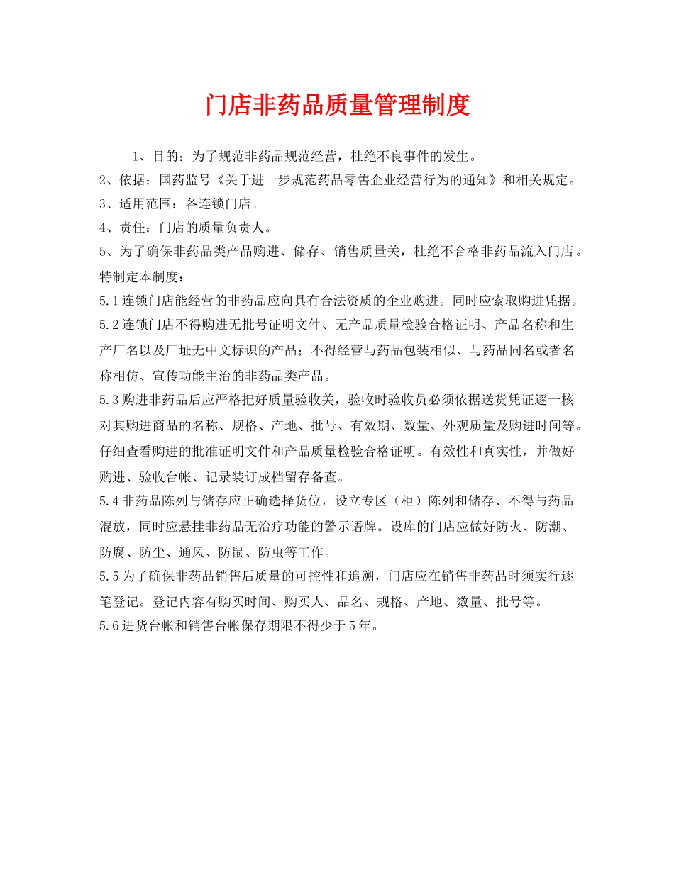 《安全管理制度》之门店非药品质量管理制度 _第1页