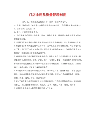 《安全管理制度》之门店非药品质量管理制度 