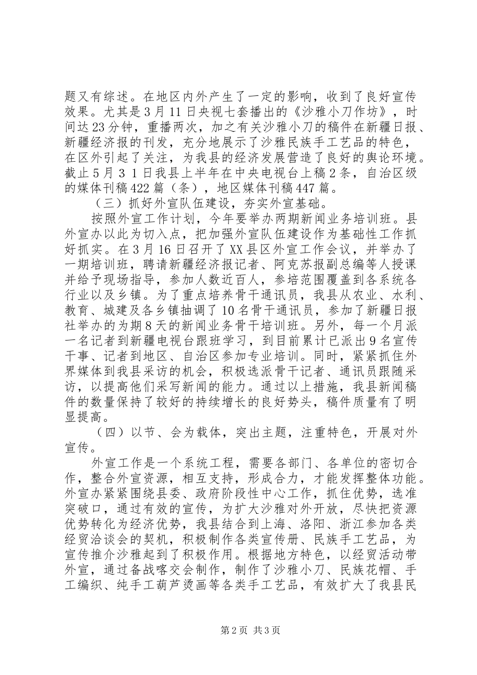 对外宣传XX年上半年工作总结_第2页