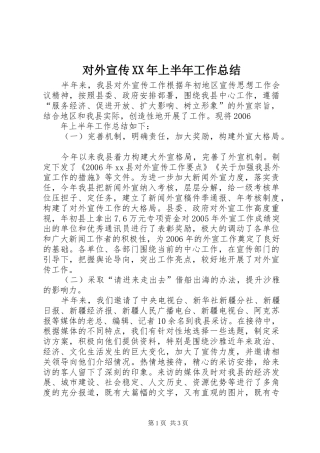 对外宣传XX年上半年工作总结