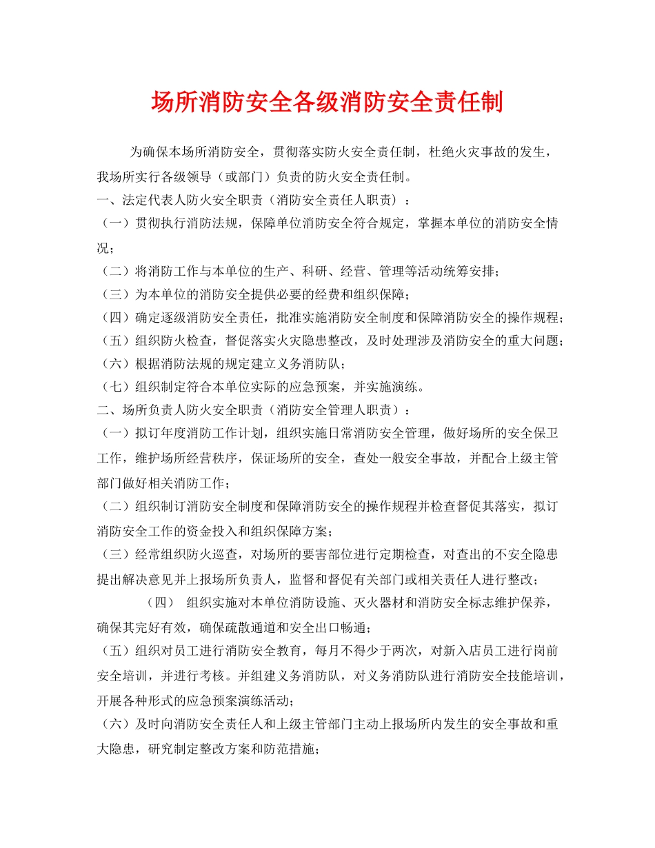 《安全管理制度》之场所消防安全各级消防安全责任制 _第1页
