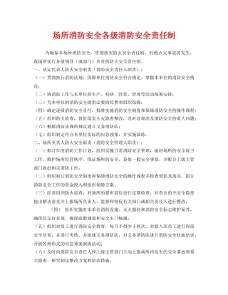 《安全管理制度》之场所消防安全各级消防安全责任制 