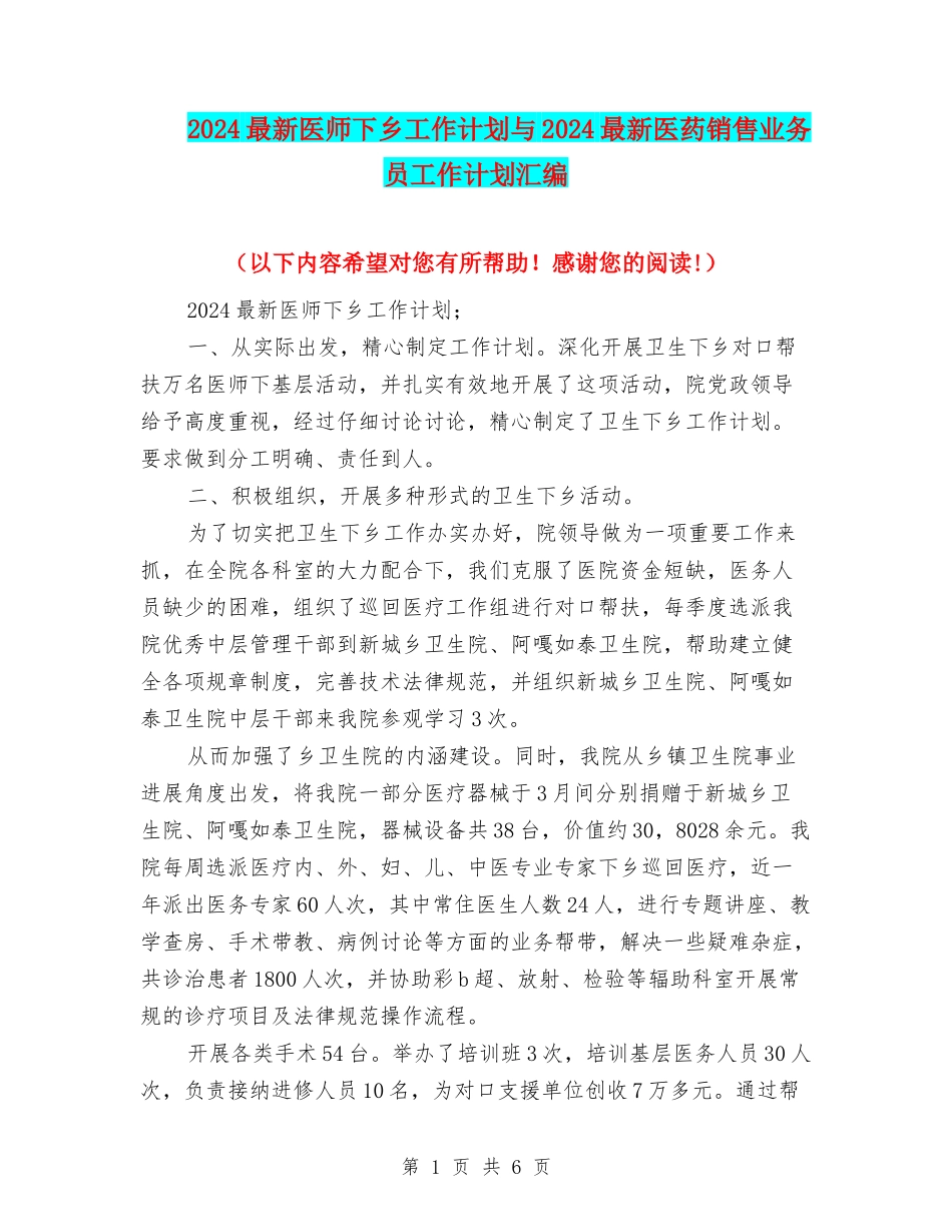 2024最新医师下乡工作计划与2024最新医药销售业务员工作计划汇编_第1页