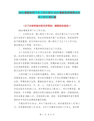 2024最新医师下乡工作计划与2024最新医药销售业务员工作计划汇编