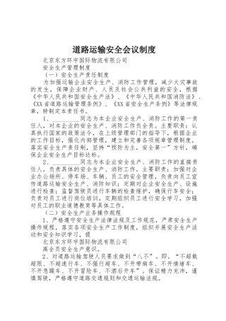 道路运输安全会议规章制度细则