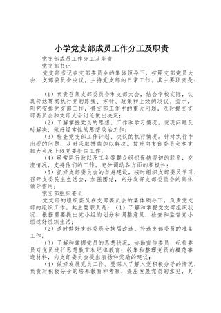 小学党支部成员工作分工及职责要求