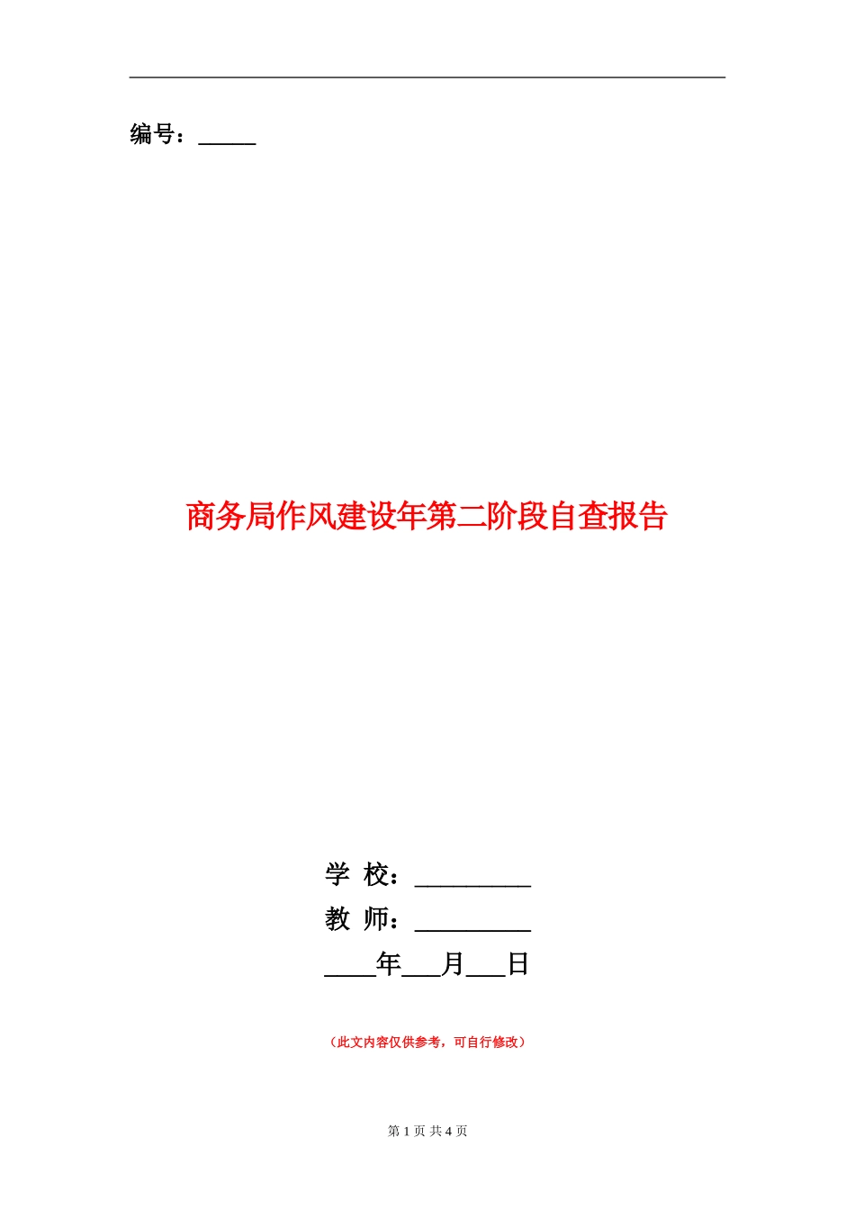 商务局作风建设年第二阶段自查报告【新版】_第1页
