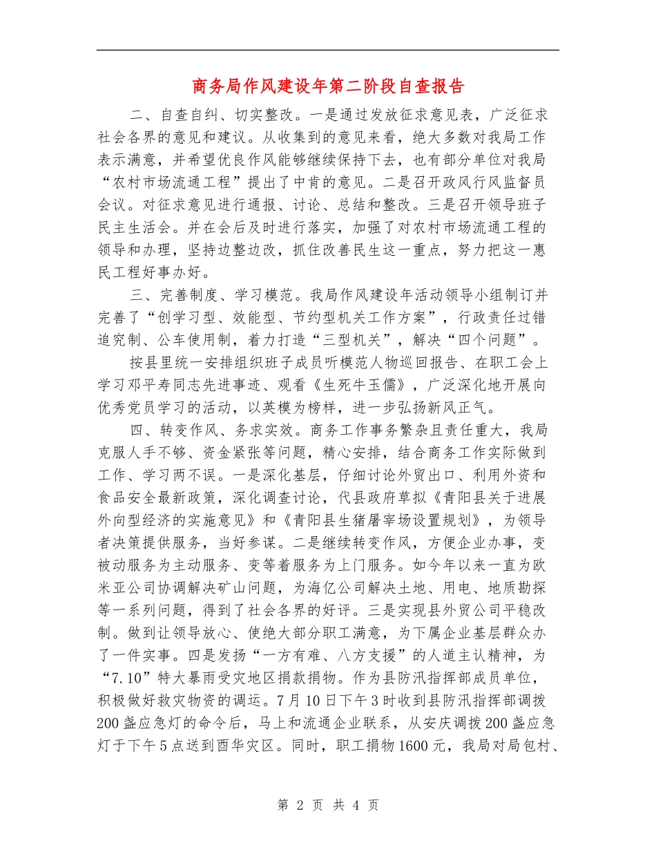 商务局作风建设年第二阶段自查报告【新版】_第2页