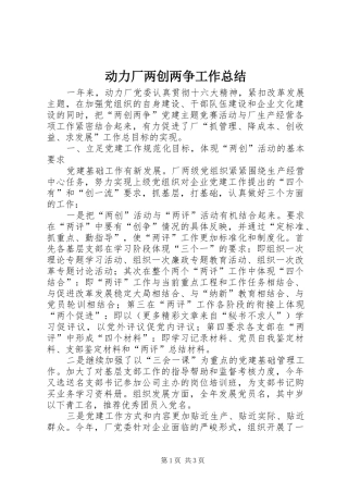 动力厂两创两争工作总结