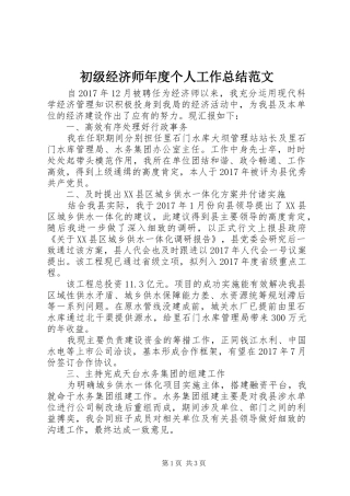 初级经济师年度个人工作总结范文