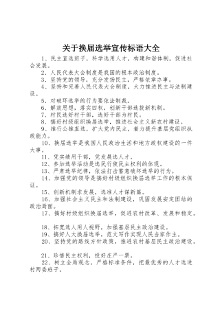 关于换届选举宣传标语