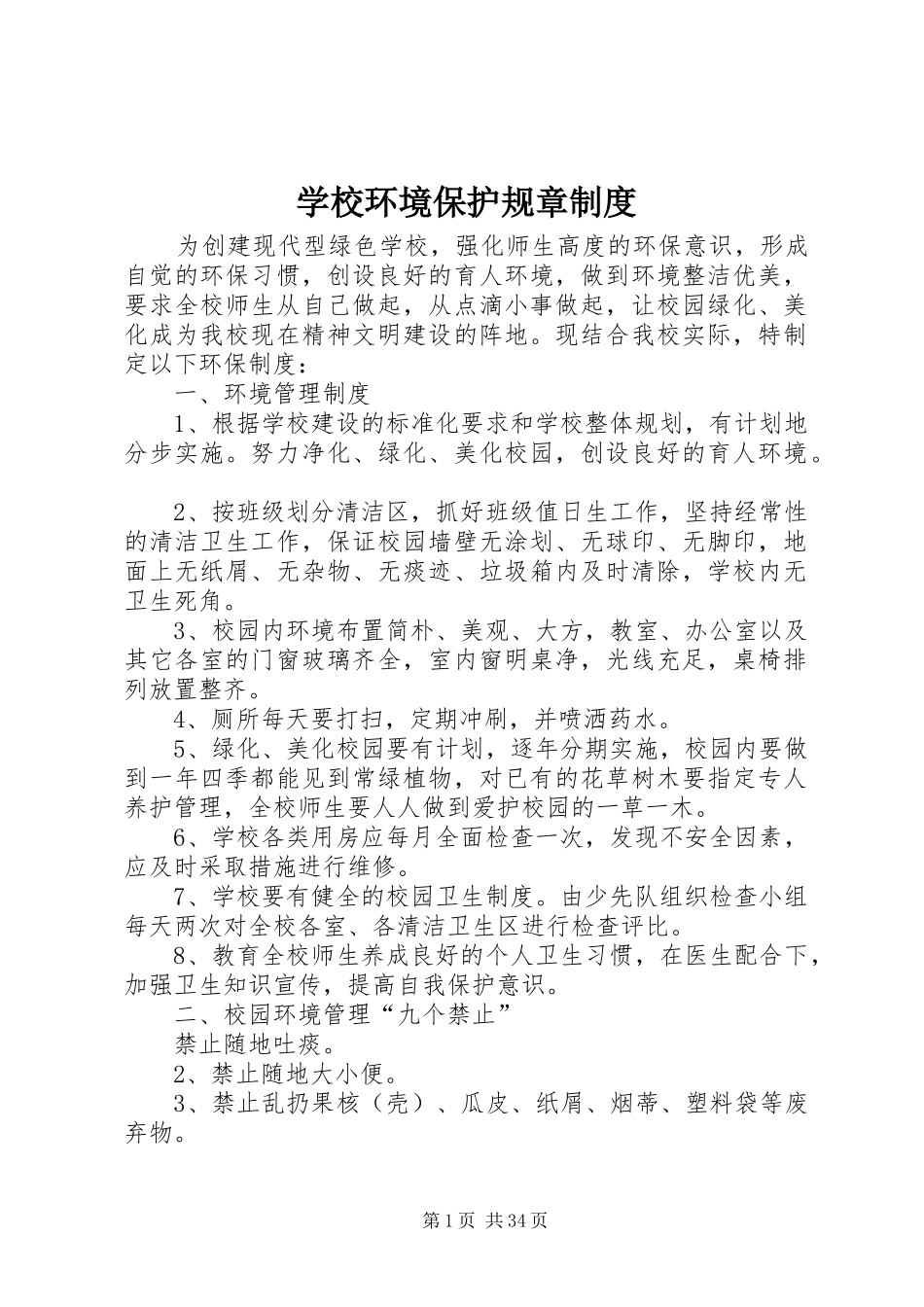 学校环境保护规章规章制度 _第1页
