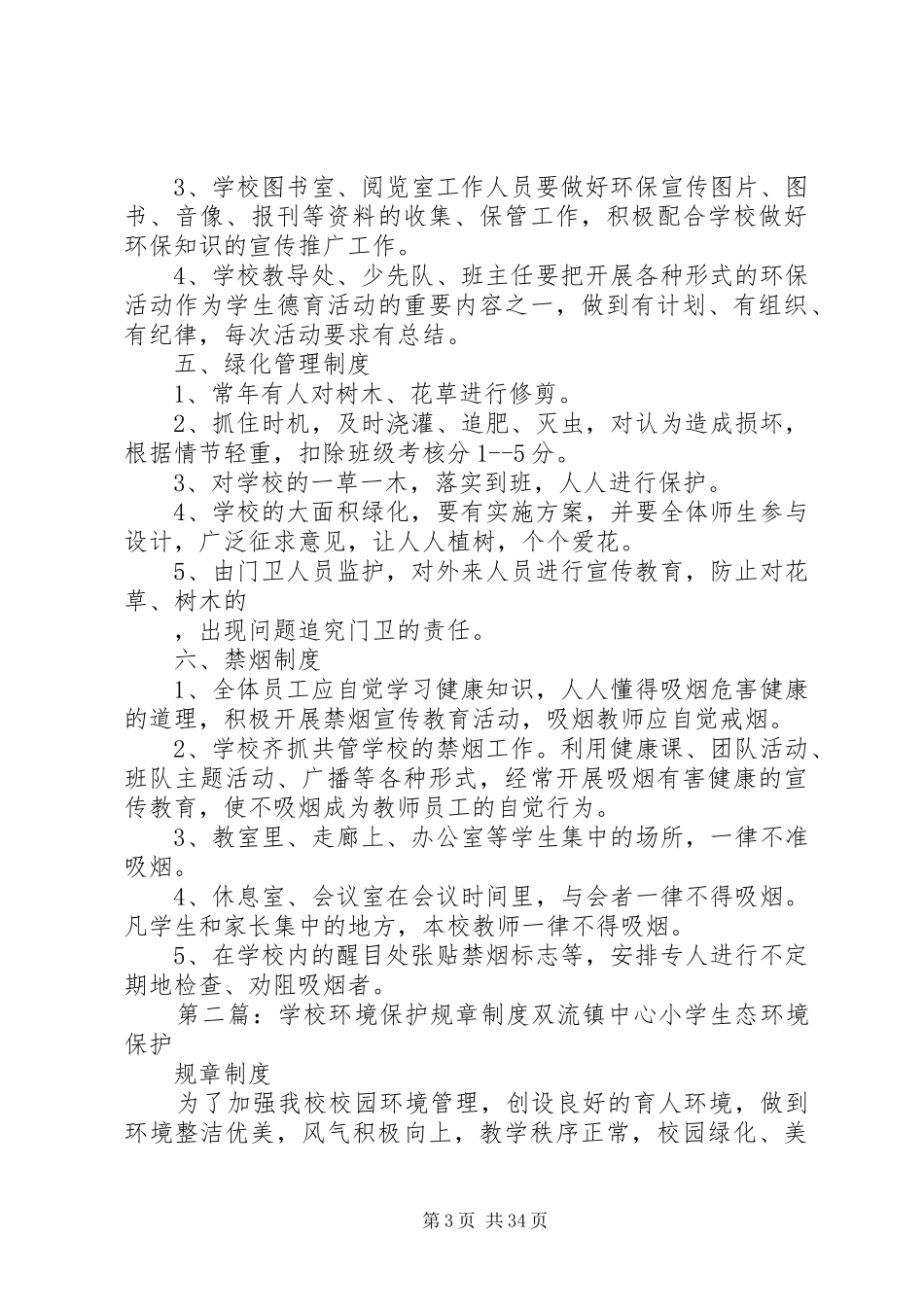 学校环境保护规章规章制度 _第3页