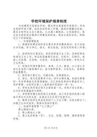学校环境保护规章规章制度 