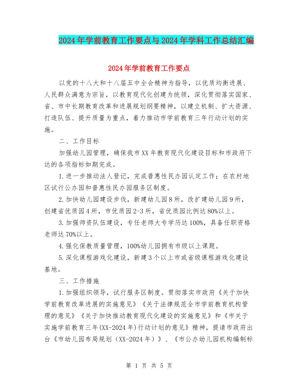 2024年学前教育工作要点与2024年学科工作总结汇编_第1页
