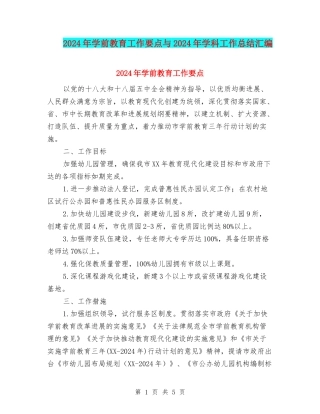 2024年学前教育工作要点与2024年学科工作总结汇编
