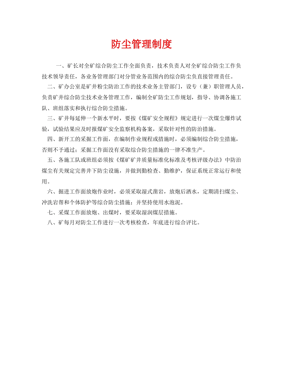 《安全管理制度》之防尘管理制度 _第1页