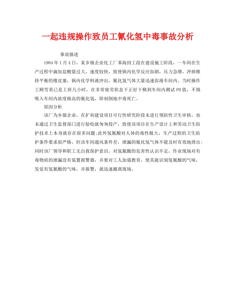 《安全管理职业卫生》之一起违规操作致员工氰化氢中毒事故分析 _第1页