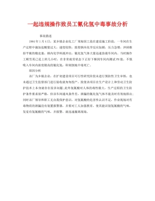 《安全管理职业卫生》之一起违规操作致员工氰化氢中毒事故分析 
