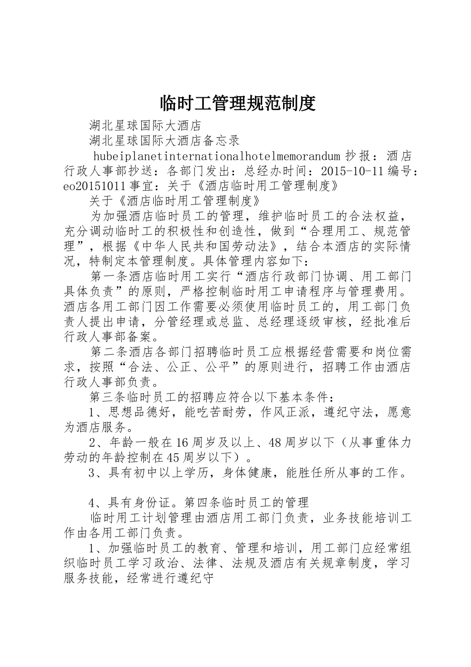 临时工管理规范规章制度细则_第1页