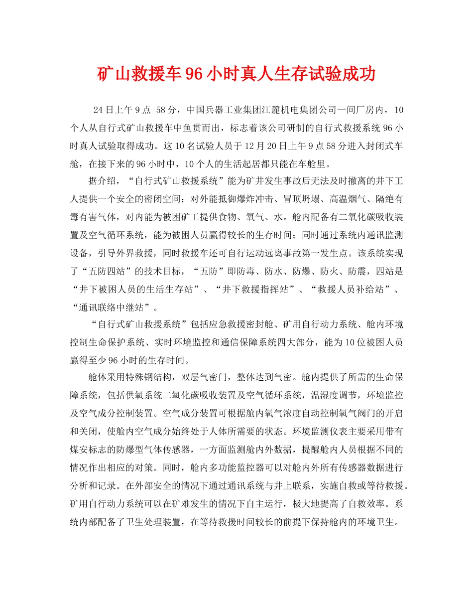 《安全管理应急预案》之矿山救援车96小时真人生存试验成功 _第1页