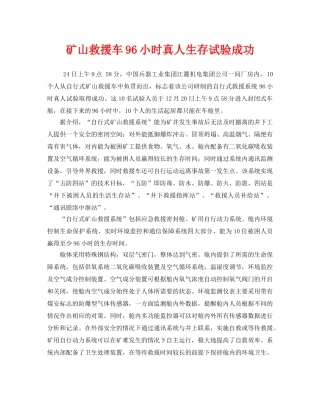 《安全管理应急预案》之矿山救援车96小时真人生存试验成功 