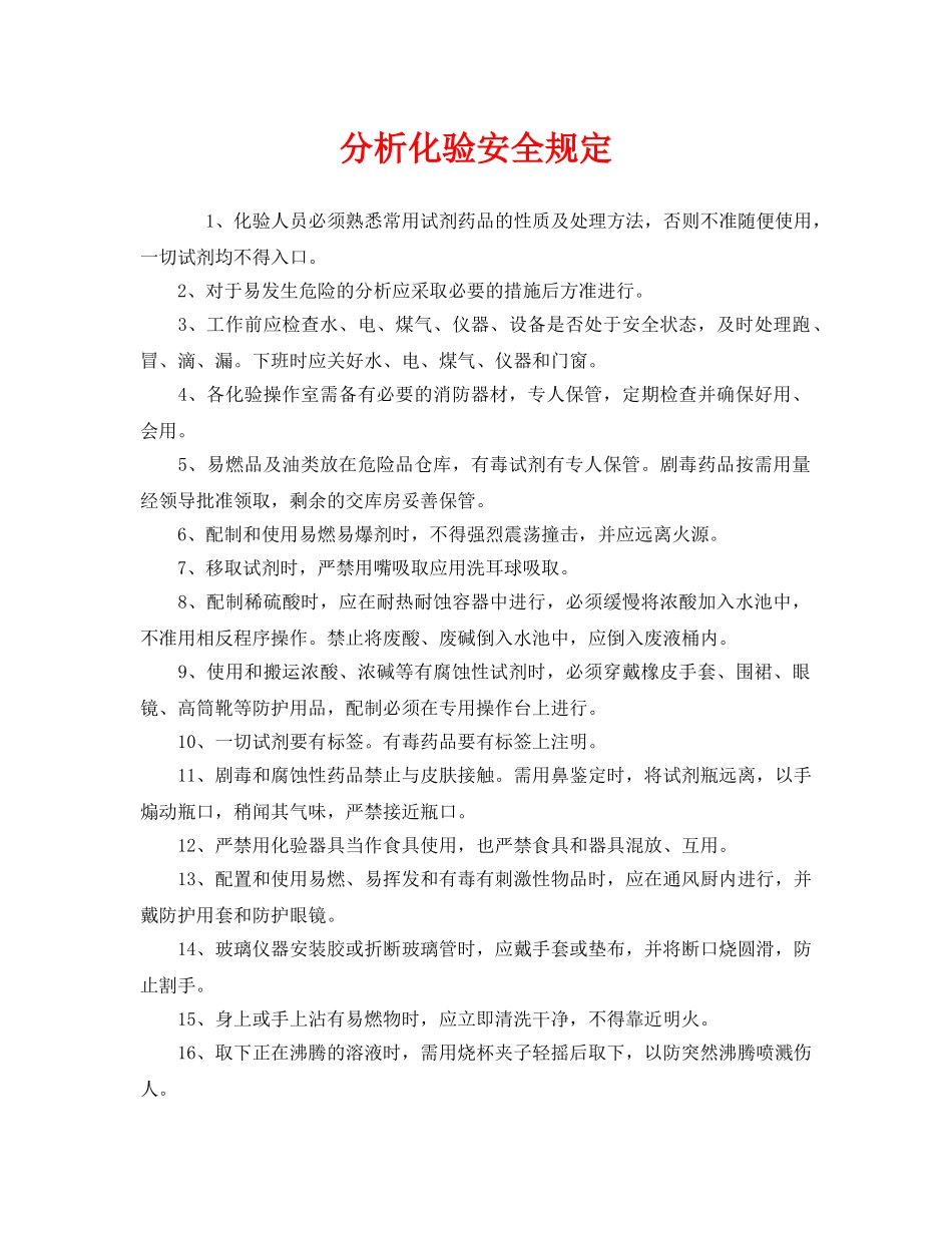 《安全管理制度》之分析化验安全规定 _第1页