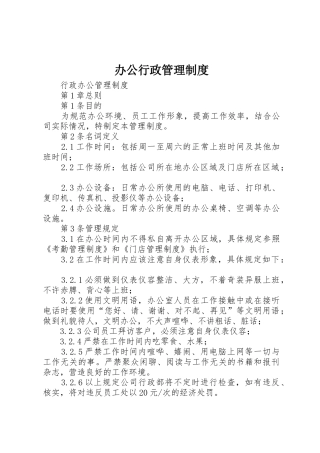 办公行政管理规章制度 