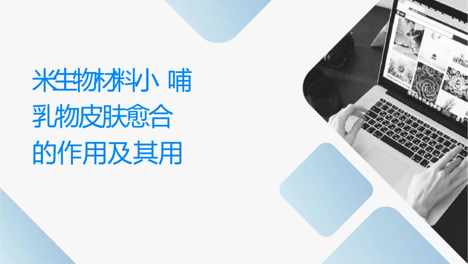 纳米生物材料对小型哺乳动物皮肤损伤愈合的作用及其应用_第1页